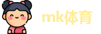 mk体育